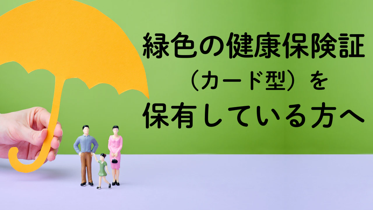 04緑色の健康保険証（カード型）を保有している方へ